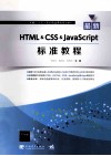 最新HTML & CSS & JavaScript标准教程 封面