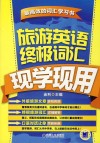 旅游英语终极词汇现学现用 封面