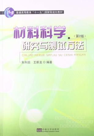 材料科学研究与测试方法 第2版 封面