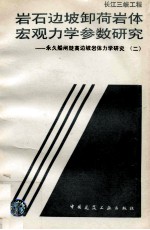 长江三峡工程岩石边坡卸荷岩体宏观力学参数研究  永久船闸陡高边坡岩体力学研究  2