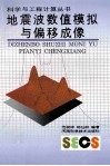 地震波数值模拟与偏移成像 封面