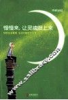 慢慢来，让灵魂跟上来  你给生活意境，生活才能给你风景 电子书封面