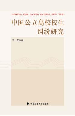 中国公立高校校生纠纷研究 封面
