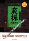 窥探地理真相  经典插图版 封面