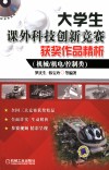 大学生课外科技创新竞赛获奖作品精析  机械机电控制类 封面
