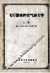 飞行器部件空气动力学  上 封面