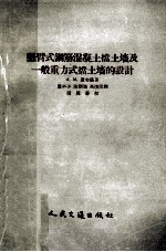 悬臂式钢筋混凝土挡土墙及一般重力式挡土墙的设计 封面