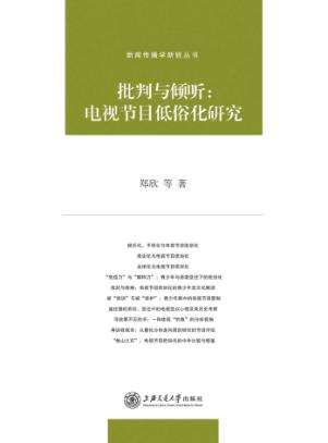 批判与倾听  电视节目低俗化研究 封面