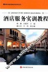 酒店服务实训教程 封面