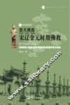 普天佛香  宋辽金元时期佛教 封面