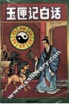 玉匣记白话 封面