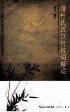 清叶氏汉口竹枝词解读 封面