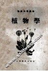 初级中学课本  植物学 封面