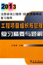 2013注册咨询工程师  工程项目组织与管理复习精要与题解  工程项目组织与管理复习精要与题解 电子书封面