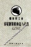 棉纺织工业环锭拈线机的构造与看管 电子书封面