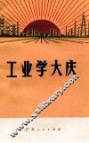 工业学大庆 封面