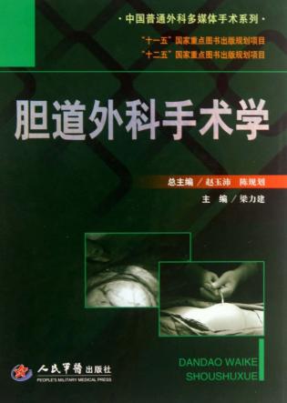 胆道外科手术学 封面