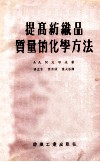 提高纺织品质量的化学方法 封面