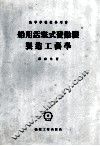 船用活塞式发动机制造工艺学 封面