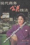 现代商务公关技法 封面