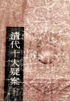 清代十大疑案 封面
