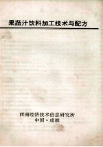 果蔬汁饮料加工技术与配方 电子书封面