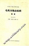 电机及拖动基础  题解 封面