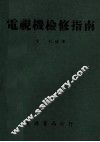 电视机检修指南 封面