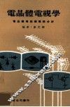 电晶体电视学  电晶体电视机电路分析 封面
