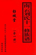 《南云刘氏十一修族谱》  全1册  2002年（壬午岁）刘氏族谱 封面