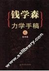 钱学森力学手稿 6 封面
