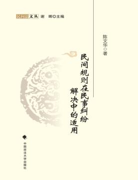 民间规则在民事纠纷解决中的适用 封面