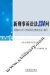 新刑事诉讼法234问 封面