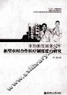 非均衡发展条件下新型农村合作医疗制度建构研究 封面
