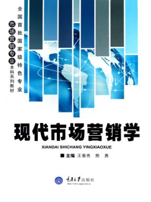 现代市场营销学 封面