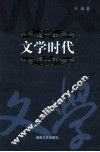 文学时代 封面