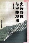 史诗特性与审美观照 封面
