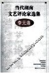 当代湖南文艺评论家选集  李元洛卷 封面