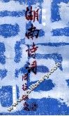 湖南诗词 封面