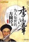 李鸿章为人处世的方圆经 封面