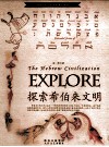 探索古文明书系  探索希伯来文明 封面