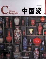 中国瓷  汉英对照  典藏版 封面