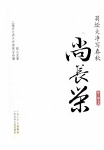 菊坛大净写春秋  尚长荣 封面