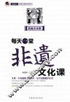 每天一堂非遗文化课  “小橘灯”非遗文化普及读本  民俗文化卷 封面