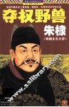 夺权野兽朱棣 封面