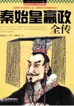秦始皇赢政全传 封面