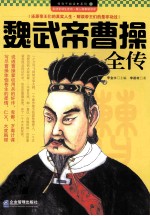 魏武帝曹操全传 封面