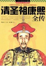 清圣祖康熙全传 封面