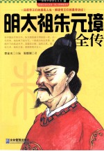 明太祖朱元璋全传 封面