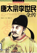 唐太宗李世民全传 封面